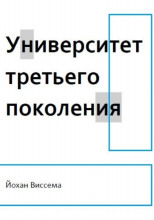 Университет третьего поколения