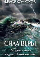 Сила веры. 160 дней и ночей наедине с Тихим океаном