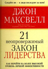 21 неопровержимый закон лидерства