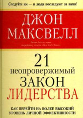 21 неопровержимый закон лидерства