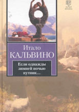 Если однажды зимней ночью путник