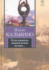 Если однажды зимней ночью путник