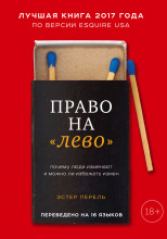 Право на «лево». Почему люди изменяют и можно ли избежать измен