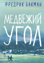 Медвежий угол