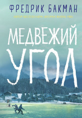 Медвежий угол