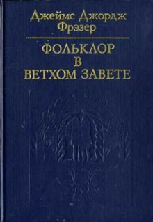 Фольклор в Ветхом Завете