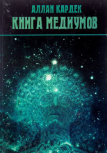 Книга Медиумов