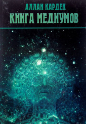 Книга Медиумов