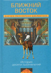 Ближний Восток: История десяти тысячелетий