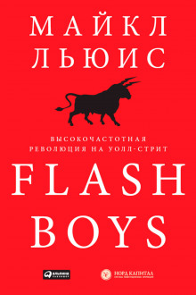 Flash Boys. Высокочастотная революция на Уолл-Стрит