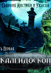 Калейдоскоп 1