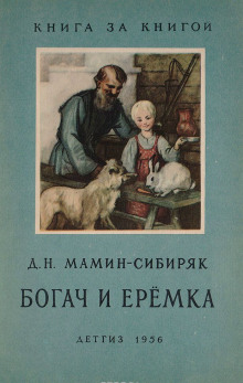 Рассказы о животных: Оленёнок, Приёмыш, Богач и Ерёмка