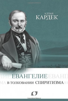 Евангелие в толковании спиритизма