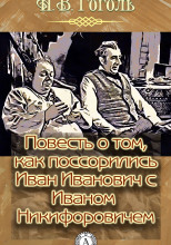 Повесть о том, как поссорился Иван Иванович с Иваном Никифоровичем