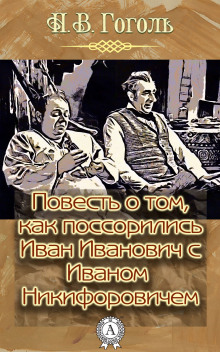 Повесть о том, как поссорился Иван Иванович с Иваном Никифоровичем