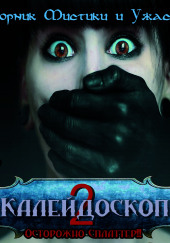 Калейдоскоп 2