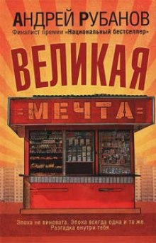 Великая мечта