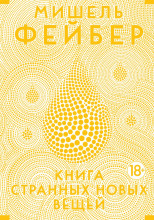 Книга странных новых вещей