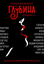 ГЛУБИНА. Погружение 13-е