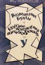 Возвращение Будды. Чудесные похождения портного Фокина