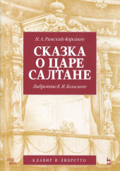 Сказка о царе Салтане