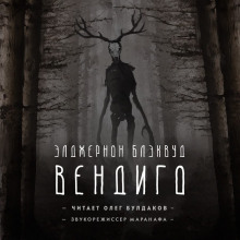 Вендиго