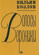 Волосы Вероники