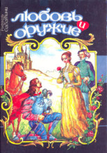 Любовь и оружие