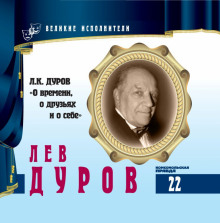 Великие исполнители. Лев Дуров