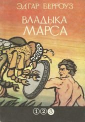 Владыка Марса