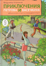 Приключения Петрова и Васечкина, обыкновенные и невероятные