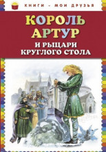 Король Артур и рыцари Круглого стола