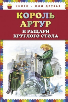 Король Артур и рыцари Круглого стола