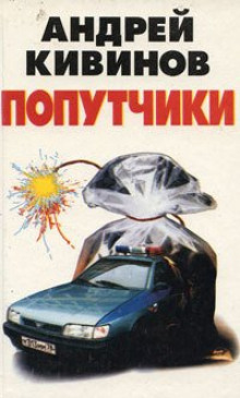 Попутчики