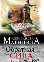 Обратная сила. Том 3. 1983-1997