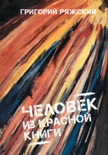 Человек из красной книги