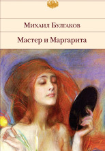 Мастер и Маргарита