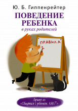 Поведение ребенка в руках родителей