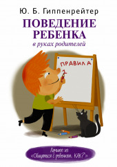 Поведение ребенка в руках родителей