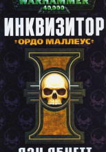 Инквизитор. Ордо Маллеус