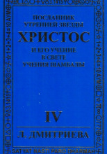 Посланник Утренней звезды Христос и Его Учение в свете Учения Шамбалы