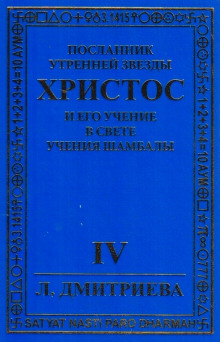 Посланник Утренней звезды Христос и Его Учение в свете Учения Шамбалы