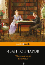 Обыкновенная история