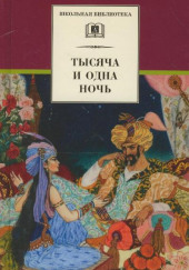 Тысяча и одна ночь. Арабские сказки в пересказе для детей