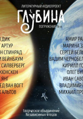 ГЛУБИНА. Погружение 14-е