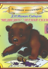 Медведко, Лесная сказка