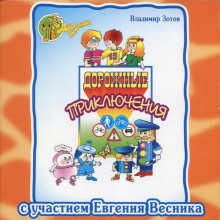 Дорожные приключения