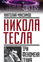 Никола Тесла. Три феномена гения