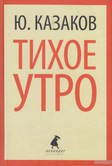 Тихое утро