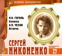 Великие исполнители. Сергей Никоненко